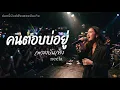 คนตอบบ่อยู่-เอิ้นขวัญ วรัญญา/Cover by ช่องนี้มีแต่ฟังเพลงบันเทิง 2026