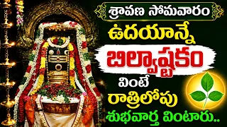 Live : శ్రావణమాసంలో సోమవారం బిల్వాష్టకం వింటే రాత్రిలోపు శుభవార్త వింటారు|Bilwastakam @sumantv