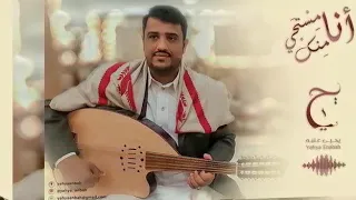 جديد وحصري الفنان يحيى عنبه انا مستحي منك 
