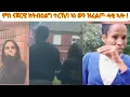 Download Lagu ኣንታ ከሳሳይ ሕጂ ጽቡቕ ጌርካ ክሰስ ዝተሰወረ ሓቂ ሕጂ ክውጽኦ ሓበሻ ተቕማጦ UK ኣብዚ ኩዳይ ዓበይ ተራ ኣለዎም‼️