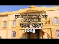 Download Lagu yahan main ghar ghar kheli  swarn bhavan song | 2021