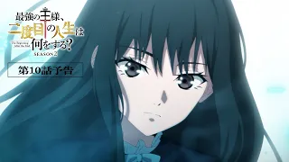 YouTube影片, 內容是終末起點 Season2 的 第 10 話預告