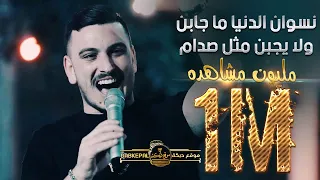 عدي فرسان   نسوان الدنيا ما جابن ولا يجبن مثل صدام   دبكة اعدام جديد      دندنها