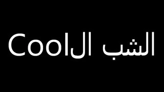 كنت قاعدة في الكافيه عم اشرب نسكافيه دندنها