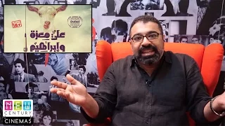 فيلم  علي معزة وإبراهيم    مراجعة من  فيلم جامد  دندنها