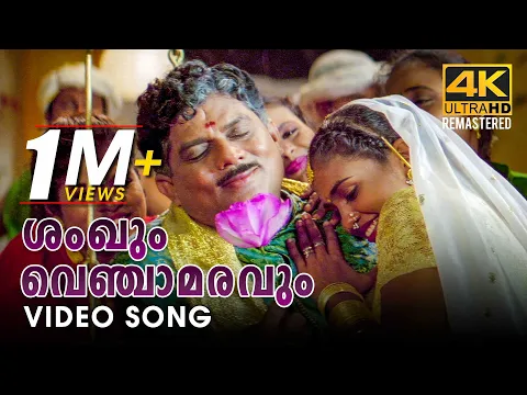 Download MP3 Shankhum Venchaamaravum Video Song 4K | Pattabhishekam | Berny Ignatius | KJ Yesudas | Jayaram