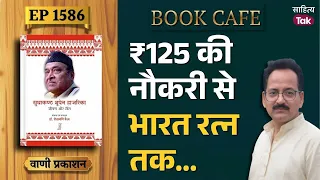 Bhupen Hazarika रु 125 की नौकरी से Bharat Ratna तक 'सुधाकण्ठ भूपेन हाजरिका: जीवन और गीत' | EP 1586