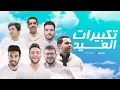 Download Lagu Eid Takbeer [ Allahu Akbar ]  -  تكبيرات العيد بصوت ابرز منشدين العالم
