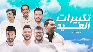                                  تكبيرات العيد بصوت ابرز منشدين العالم دندنها