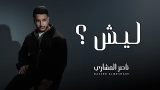                                                 ناصر المشاري   ليش  دندنها