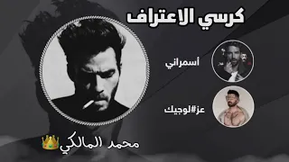 كرسي الاعتراف محمد المالكي  دندنها
