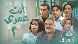 مسلسل انت عمري الحلقة الثانية 02 كاملة HD 