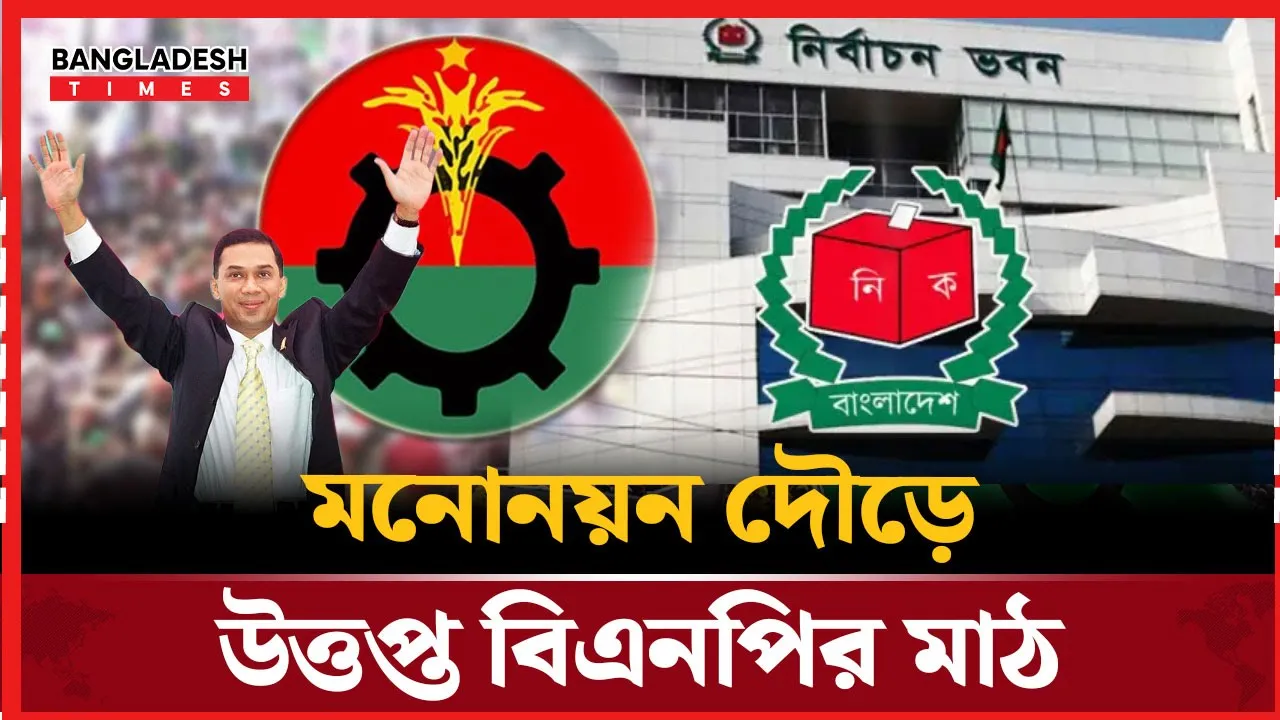 লন্ডন বৈঠকের পরই নির্বাচনি মাঠে তুঙ্গে বিএনপির তৎপরতা