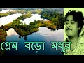 Download Lagu Prem Boro modhur by Kishore Kumar | প্রেম বড়ো  মধুর | best Bengali sad song of Kishore Kumar |