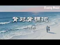 林俊杰 - 背对背拥抱『我们背对背拥抱 真话兜着圈子乱乱绕』【歌词Lyrics】