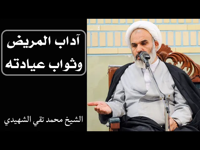 ⁣آداب المريض وثواب عيادته | الشيخ محمد تقي الشهيدي