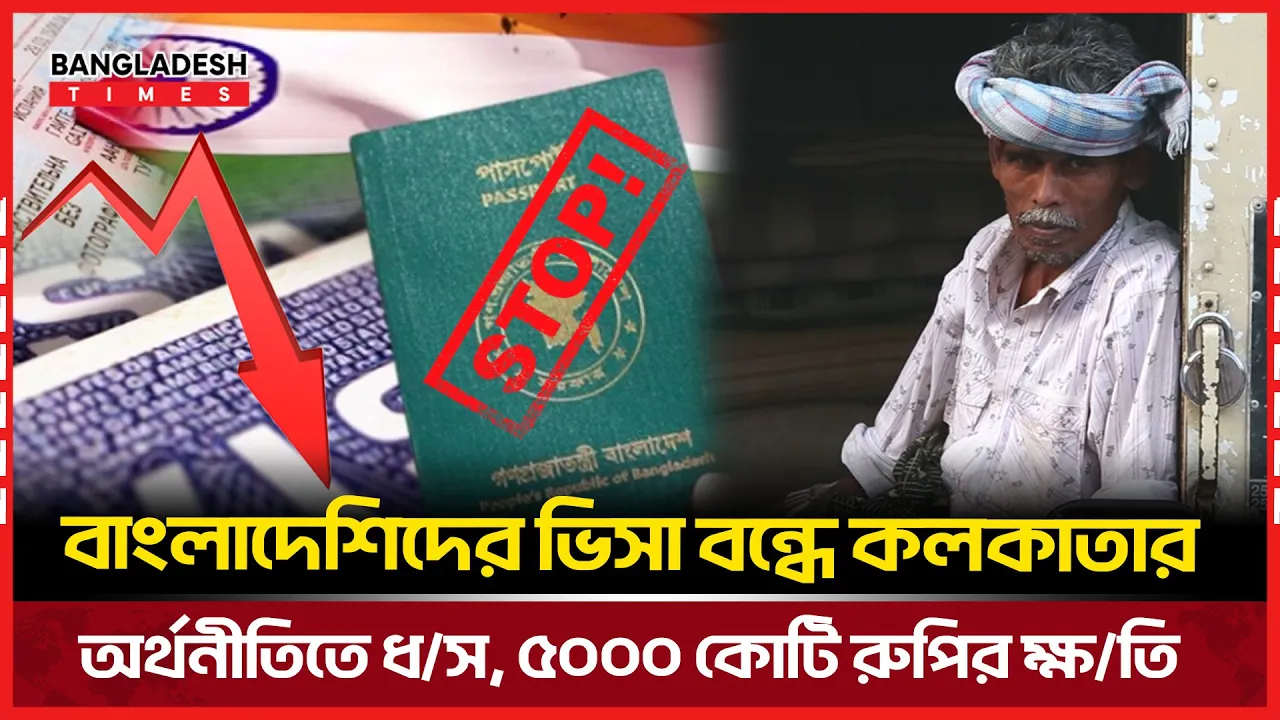 বাংলাদেশিদের ভিসা বন্ধে  এক বছরে কলকাতার অর্থনীতিতে ক্ষতি ৫০০০ কোটি!