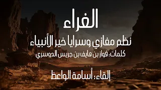 الغراء نظم مغازي وسرايا خير الأنبياء | إلقاء: أسامة الواعظ