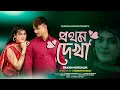 Download Lagu PROTHOM DEKHA | Rakib Mursalin | Toma | Rubel | Bangla Music Video Totay |  Saiyaara Bangla Song