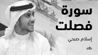 سورة فصلت بصوت الشيخ القارئ اسلام صبحي 