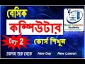 Basic Computer Course For Beginners in Bangla Tutorial 2024 Basic Computer Full Course Part-2