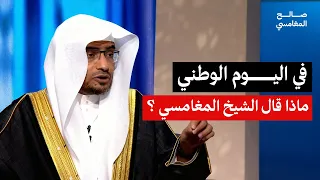 قيمة الوطن وتأملات المغامسي في اليوم الوطني| الشسخ صالح المغامسي