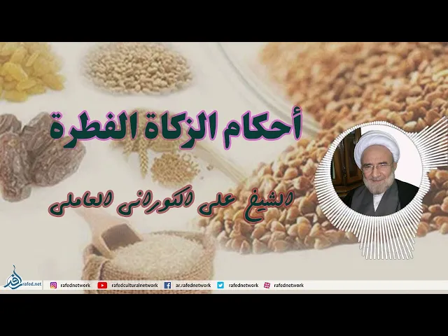 ⁣أحكام الزكاة الفطر_ةالشيخ علي الكوراني العاملي