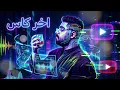Akher Kass remix 2026 - الأخرس - اخر كاس