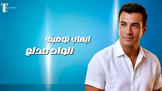                                                              ايهاب توفيق   الواد مدلع دندنها