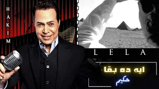حكيم   ايه ده بقا دندنها