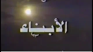 مسلسل الأبناء الجزء 01 