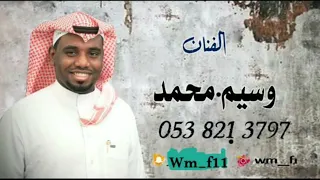 الفنان وسيم محمد امسكوني لااطيح 2023 تنكس على حله 