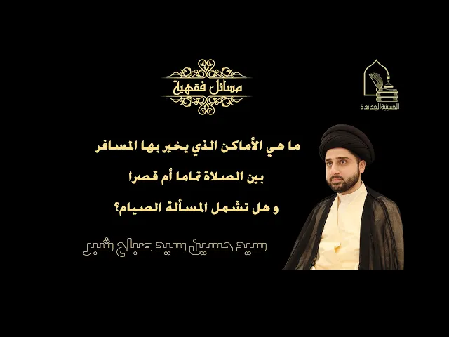 ⁣سيد حسين شبر/ ما هي الأماكن الذي يخير بها المسافر بين الصلاة تماما أم قصرا و هل تشمل المسألة الصيام؟