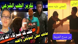 نسي كاميراهاتفة مفتوحة مسرح جريمة تمثيل كامل لما فعلة سفاح الاسماعيليةبصديقة تقريرطب الشرعي من ساعده 