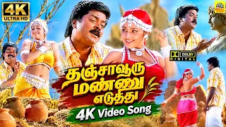 Thanjavooru Mannu Eduthu 4K Video Song | Krishnaraj Tamil Songs | Deva Famous Song | Murali Meena