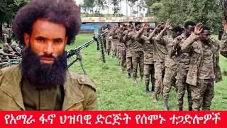Anchor Media የአማራ ፋኖ ህዝባዊ ድርጅት የሰሞኑ ተጋድሎዎች በሻለቃ አበበ ሙላት 