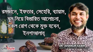 রমজানে, ইফতার, সেহরি, ব্যায়াম, ঘুম নিয়ে বিস্তারিত আলোচনা মেনে চললে সকল রোগ থেকে মুক্ত হবেন