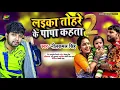 लईका तोहरे के पापा कहता 2 | Neelkamal Singh | Laika Tohre Ke Papa Kahta 2 | Bhojpuri Song 2021