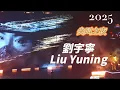 2025🌻劉宇寧🌻❤尖叫之夜 Liu Yuning 長風謠 🦅熬鷹教主帥氣🌻寧絲很給力👍現場2樓手機直拍 #書卷一夢  #劉宇寧 #刘宇宁  #LiuYuning  #長風謠 #澳门 #銀河綜藝館