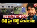 Download Lagu నాగార్జున పిటిషన్ పై ఢిల్లీ హై కోర్ట్ సంచలనం | Delhi High Court  Judgement Over Nagarjuna Petition
