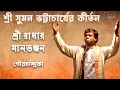 Download Lagu Kirtan (Bengali devotional song) | Sri Radhar Manbhanjan | Suman Bhattacharya