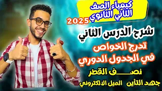 الدرس الثاني تدرج خواص الجدول الدوري الحديث كيمياء تانيه ثانوي الترم الاول 2025 