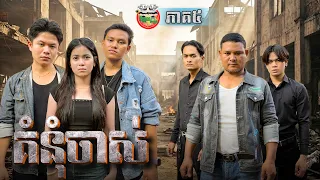ពូយក្សរកស៊ីចឹងសោះ រឿង គំនុំចាស់ ភាគ ៥ Old Grudge Ep 5 By ទំពាំងកូរ៉េ Opa