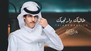 نادر الشراري طالبك وارتجيك حصريا 2024 