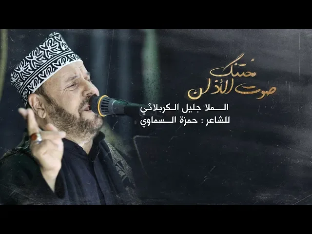 ⁣مختنگ صوت الأذان | الملا جليل الكربلائي