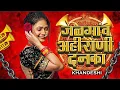 Download Lagu KHANDESHI AHIRANI DANKA | JALGAON AHIRANI DANKA | ASAVARI NI PAVARI DANKA | SACHIN KUMAVAT