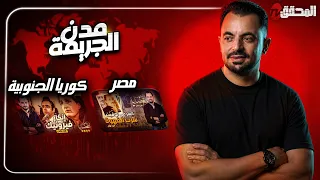 المحقق بين المدن : مصر وكوريا الجنوبية