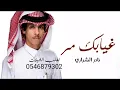غيابك مر | نادر الشراري( حصريا 2024) شيلات الغربه جديده بدون حقوق