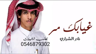 غيابك مر   نادر الشراري  حصريا       شيلات الغربه جديده بدون حقوق دندنها