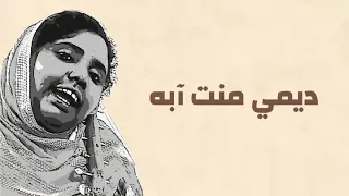 ديمي منت آبه   أسلحو بالمعارف دندنها